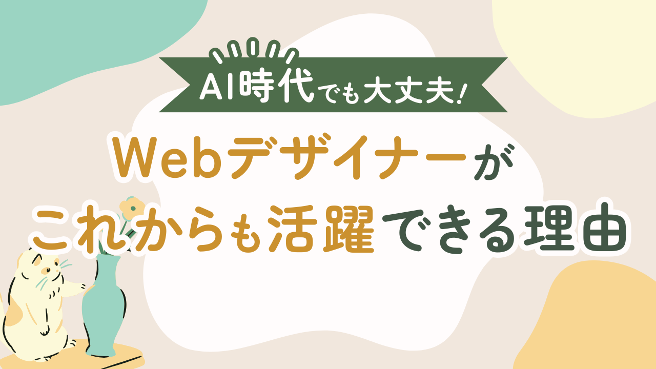 AI時代でも大丈夫! Webデザイナーがこれからも活躍できる理由