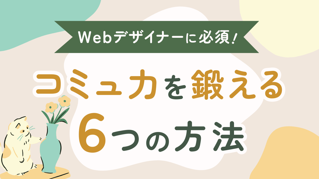 Webデザイナーに必要なコミュニケーションスキルとは？苦手を克服する6つの方法