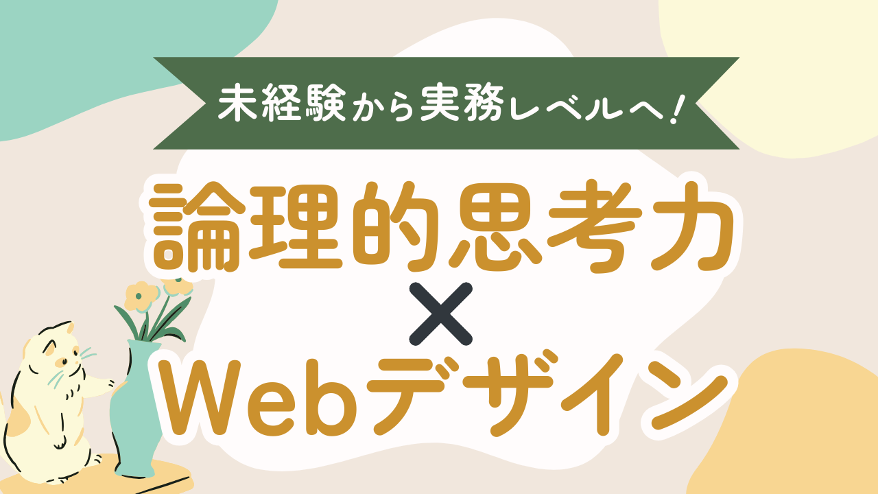 未経験から実務レベルへ！ 論理的思考力✖️Webデザイン